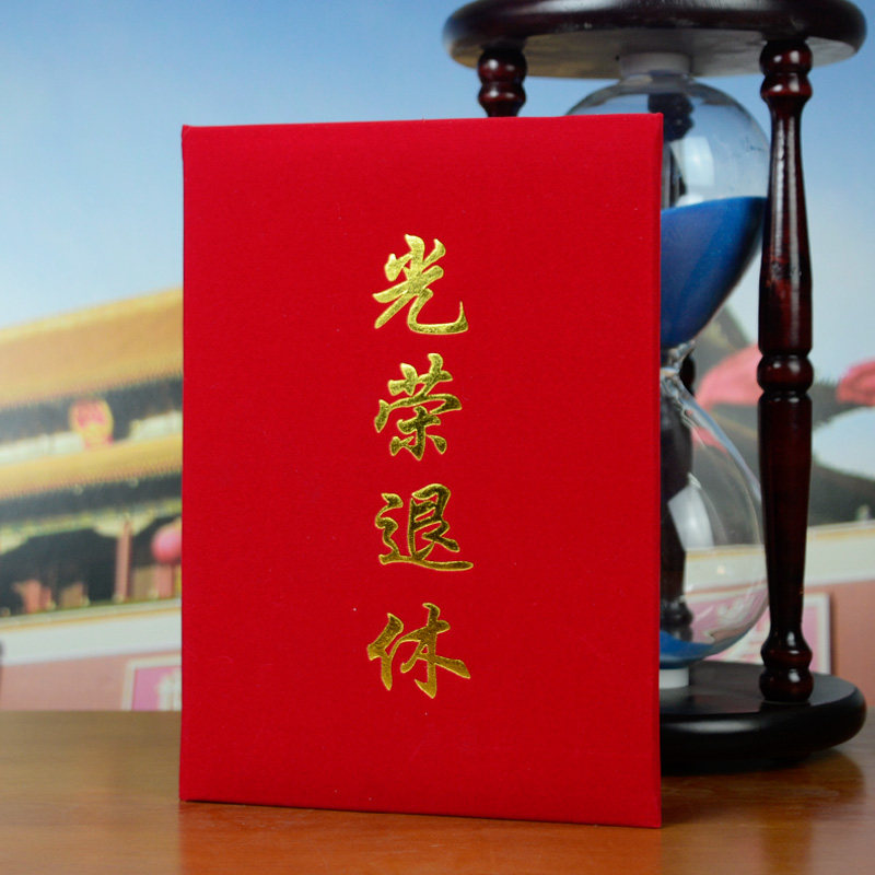 绒布光荣退休证书退休纪念品内芯光荣离职离岗证明内页打印包邮