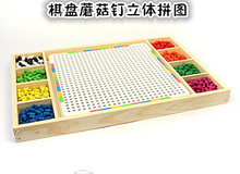 实木棋盘蘑菇钉立体拼图益智手工积木儿童玩具幼儿园生日礼物奖品