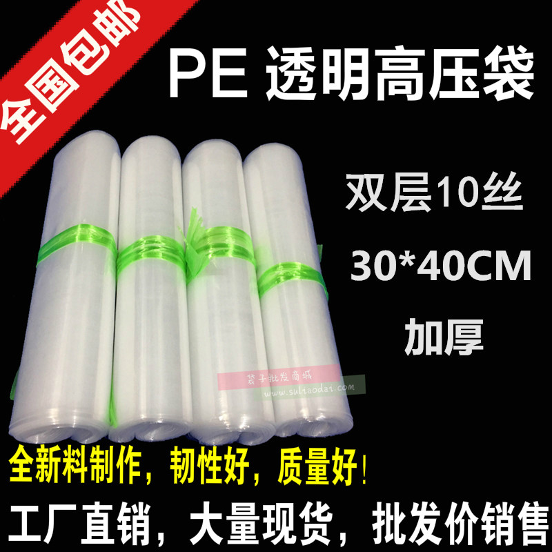 PE高压平口袋30*40cm 塑料包装袋 双面10丝食品袋透明加厚100只装