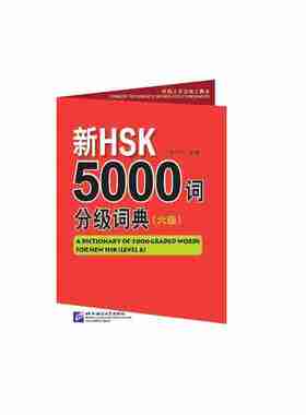 新HSK5000词分级词典（六级）