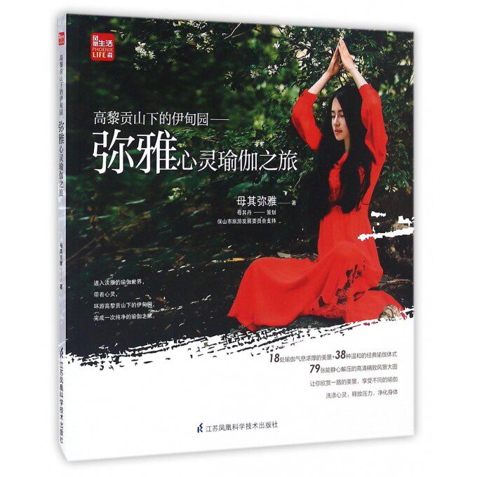 高黎贡山下的伊甸园--弥雅心灵瑜伽之旅 博库网