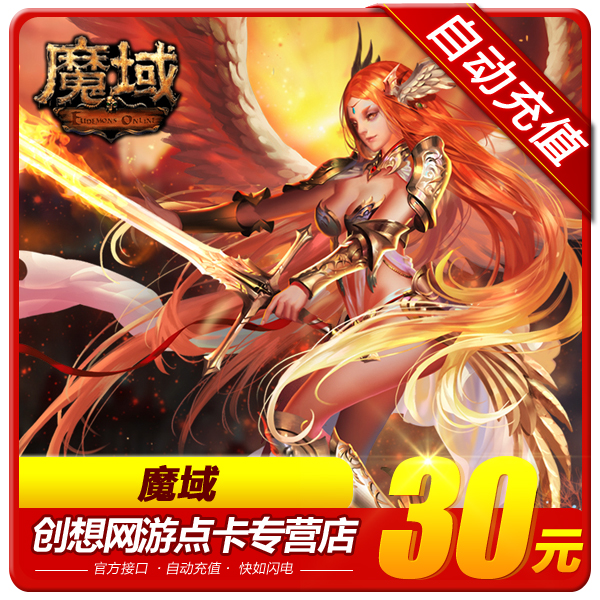 网龙-魔域点卡/魔域30元810点魔石/魔域810点魔石卡 自动充值