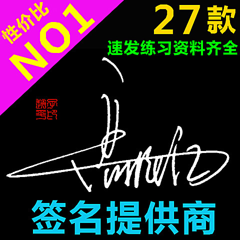 【中华方圆】专业签名设计个性英文艺术手写 27款签名高端全方案