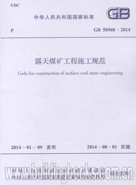 露天煤矿工程施工规范(GB 50968-2014)