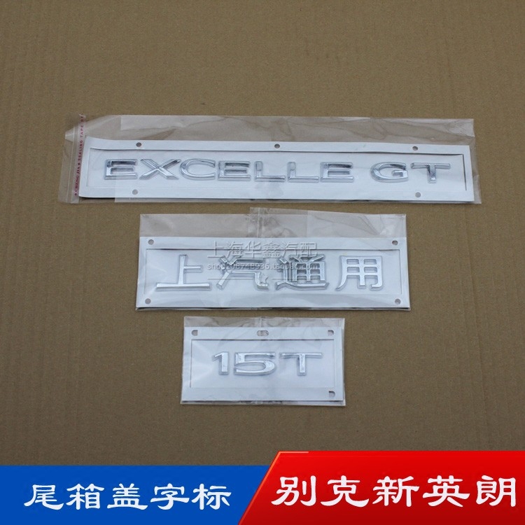 适用别克新英朗尾箱盖后备箱标志字母标贴excellegt,15n,18t
