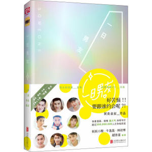 XIN [正版]一日男友 快看漫画总监阿良叔叔处女作 伟大的安妮监制 漫画真人秀作品青春恋爱体验书小鲜肉动漫画图册集书籍 北京联合