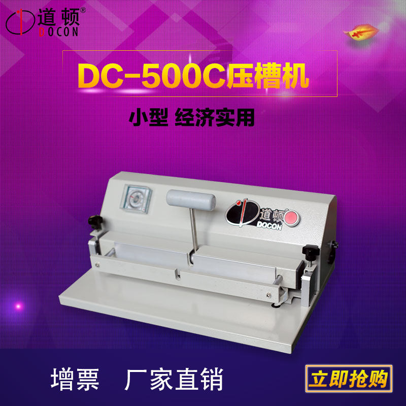 道顿 DC-500C 桌面精装封套硬壳 书本 文件 相册 影集画册菜谱词典书壳灰纸板包皮热压槽成型机