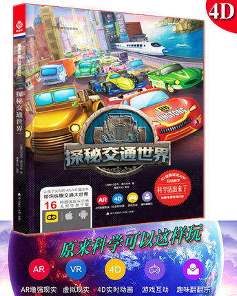 4D AR魔法书童喜乐魔幻互动百科 探秘交通世界 科学活出来幼儿启蒙益智6-7-8-9-10-12岁幼儿童科普图书籍读物百科全书小学生课外书