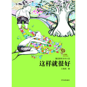 金蔷薇儿童文学金品·童话意味乡村小说·这样就很好