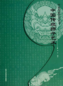 库存清仓 正版 中国传统狮子艺术B4 天猫正版 郑军著 北京工艺美术出版社