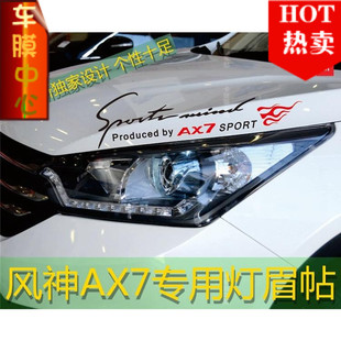 汽车贴纸东风风神AX7改装灯眉贴纸 AX7专用大灯装饰贴拉花机盖贴