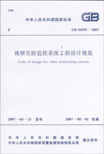GB50395－2007 视频安防监控系统工程设计规范