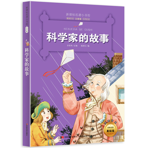 新版课本名著小书坊 科学家的故事 彩绘注音版