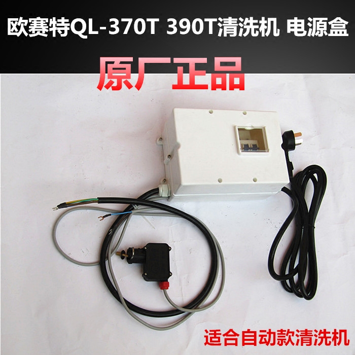 欧赛特原厂正品 QL-370 390T电源控制盒 总线 配电箱 适配黑马 欧赛特 美拓 自动款 370 390型高压清洗机