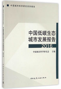 中国低碳生态城市发展报告（2016） 书店 规划理论与方法书籍 书 畅想畅销书
