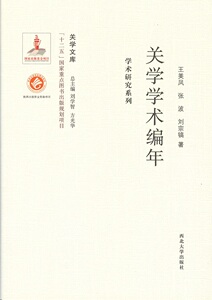 正版 关学学术编年 王美凤张波刘宗镐总刘学智方光华 书店 中国近代哲学书籍 书 畅想畅销书
