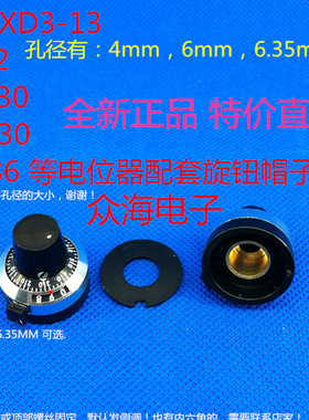 WXD3-13 3590S 电位器旋钮 带刻度可锁定 帽子 孔4mm 6mm 6.35mm