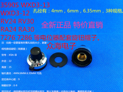 WXD3-13 3590S 电位器旋钮 带刻度可锁定 帽子 孔4mm 6mm 6.35mm