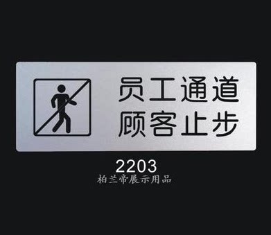 员工通道 顾客止步 标识牌 科室门牌 标志牌 室内指示牌 提告示牌