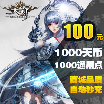 天谕天币100元1000天币通用点数充值网易一卡通100元官方自动充值在类目 网络游戏点卡, T-天谕中 - 来自Buy2taobao.com提供专业的淘宝代购服务