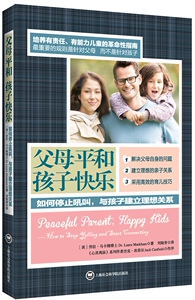 父母平和孩子快乐 如何停止吼叫与孩子建立理想关系 正版现货 上海社会科学院出版社