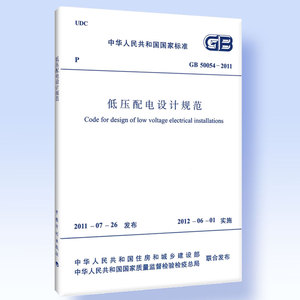 低压配电设计规范GB 50054-2011