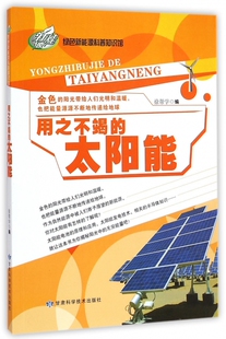 用之不竭的太阳能/绿色新能源科普知识馆 正版书籍 木垛图书