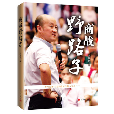 商战野路子 冯晓强著 市场营销策略理论书 商战正路子姊妹篇电子商务网店商战技巧书 企业经营管理方法书中小企业运营规划书籍