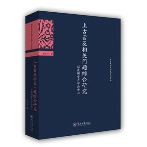 上古音及相关问题综合研究——以复辅音声母为中心