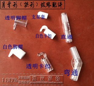 月牙形蚊帐配件二通接头直通/弯通 拱形蚊帐支架套 卡扣 脚帽脚套