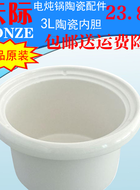 天际正品原装陶瓷配件 电炖锅陶瓷内胆3L DDG-30B 30N W330N 30AZ