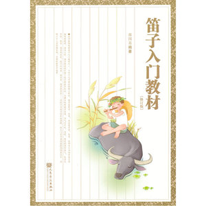 正版包邮 笛子入门教材（修订版） 当当网畅销图书籍