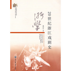 20世纪浙江戏剧史