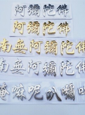 立体金属贴南无阿弥陀佛镀金