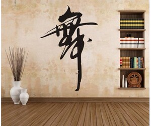 舞字舞蹈室墙贴纸音乐学校教室练舞房墙壁装饰贴瑜伽室玻璃橱窗贴