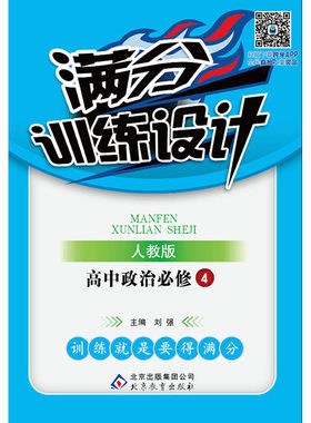 （2017）满分训练设计：政治必修4·人教版