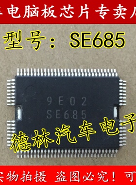 SE685 汽车电脑板常用芯片进口正品质量保证