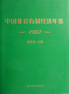 中国非公有制经济年鉴·2007 书店 成思危 中国经济概况书籍 书 畅想畅销书