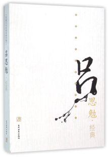 吕思勉 书籍小说畅销书 著;滕浩 正版 博库网 丛书主编 吕思勉经典
