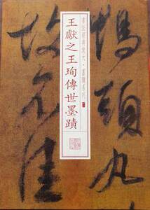 【正版包邮】王献之王珣传世墨迹 书法经典放大墨迹系列 行书毛笔字帖 上海书画出版社 碑帖毛笔字帖放大版