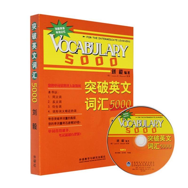 全新現貨 突破英文詞匯5000(雙色mp3版) 劉毅 編著 外語教學與研究出版社 新華書店暢銷正版書籍 9787560086514 普及性英語學習