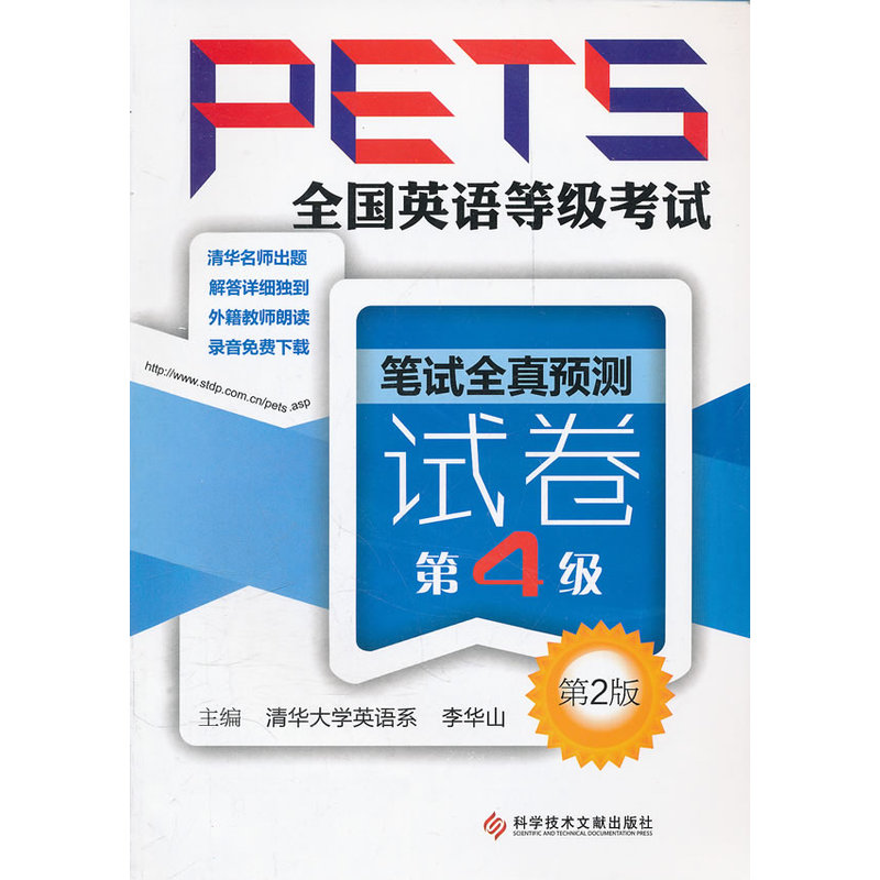 全国英语等级考试PETS 笔试全真预测试卷 第4级  （第2版） 书籍/杂志/报纸 教材 原图主图