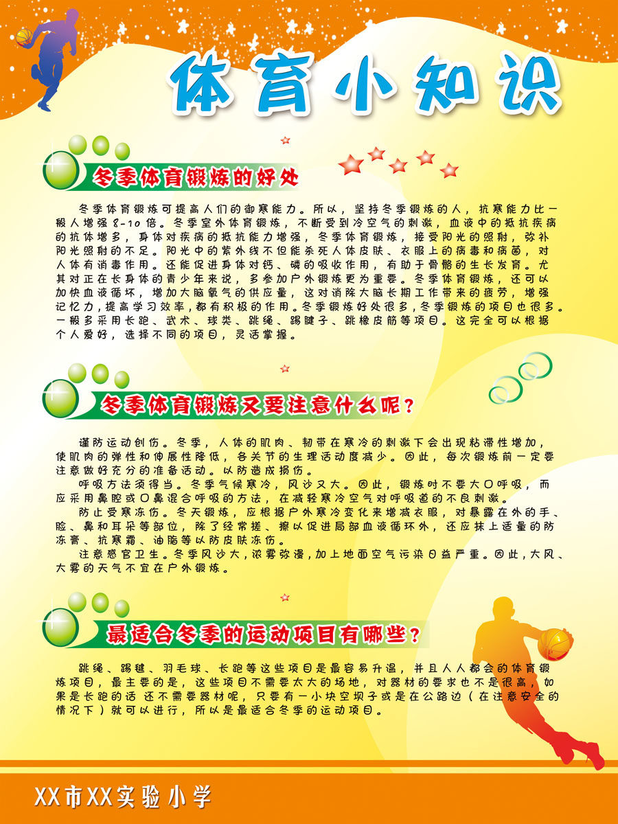 727海报印制展板写真喷绘贴纸848校园运动场体育小知识