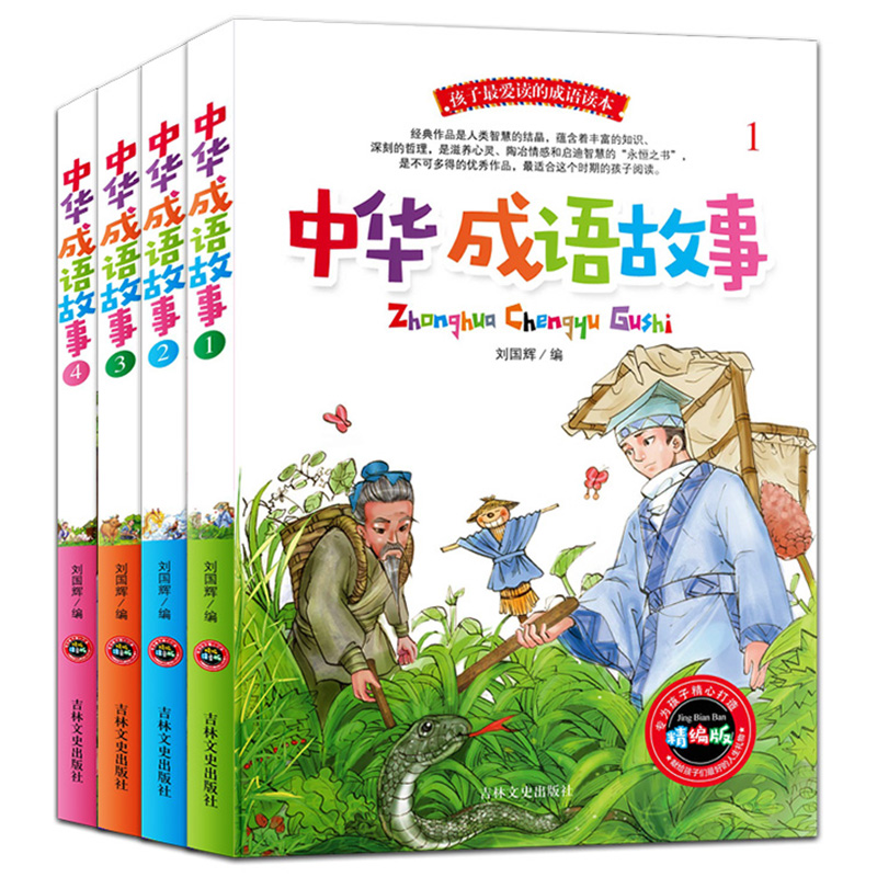 中华成语故事全套4册典故大全集成语接龙成语故事365经典读中国成语故事连环画中华上下五千年中小学生课外读物儿童书籍