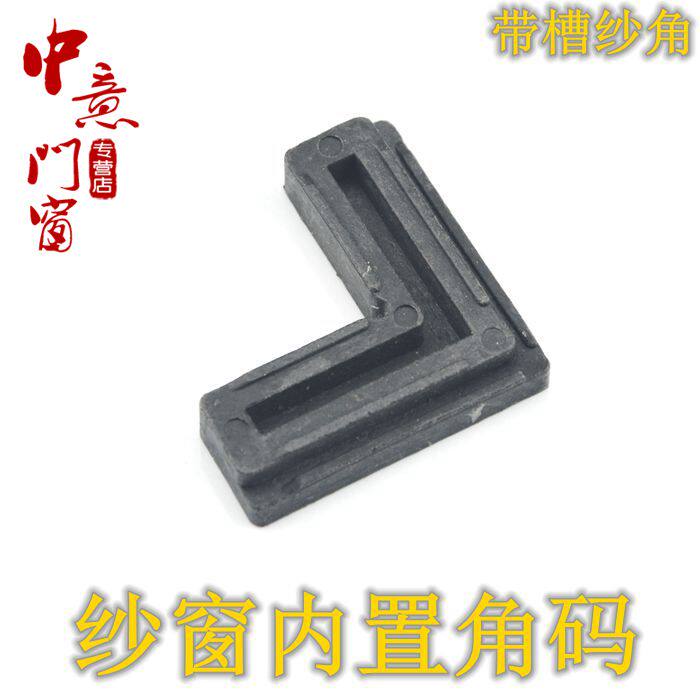 纱窗固定角铝合金纱门窗连接角7字角内置纱窗角码带槽塑料直角