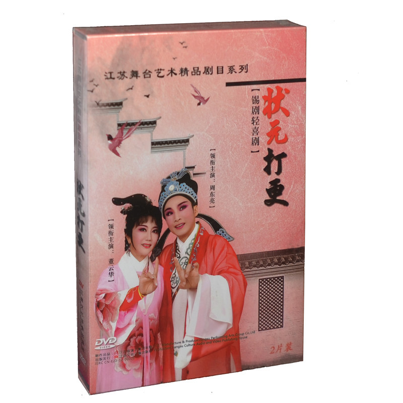 江苏文化锡剧《状元打更》2DVD 江苏省锡剧团 周东亮 董云华