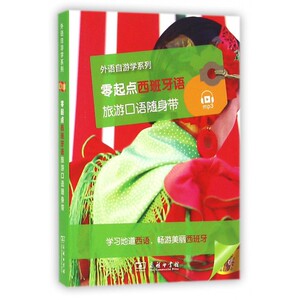 零起点西班牙语旅游口语随身带 法国拉鲁斯出版社(Larousse) 编; 编译 正版书籍   博库网