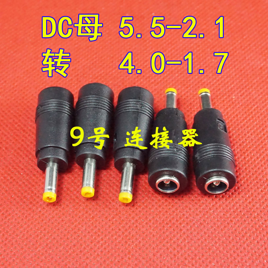 5.5*2.1转4.0*1.7DC转接头