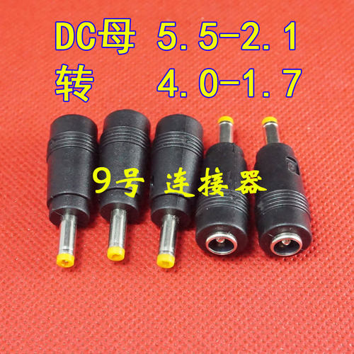 5.5*2.1转4.0*1.7DC转接头