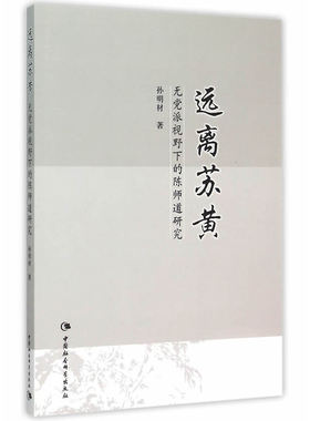 远离苏黄：无党派视野下的陈师道研究